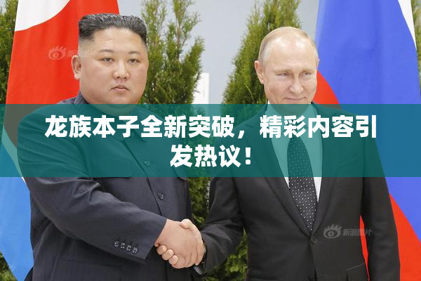 龙族本子全新突破，精彩内容引发热议！