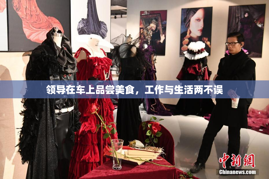 领导在车上品尝美食，工作与生活两不误