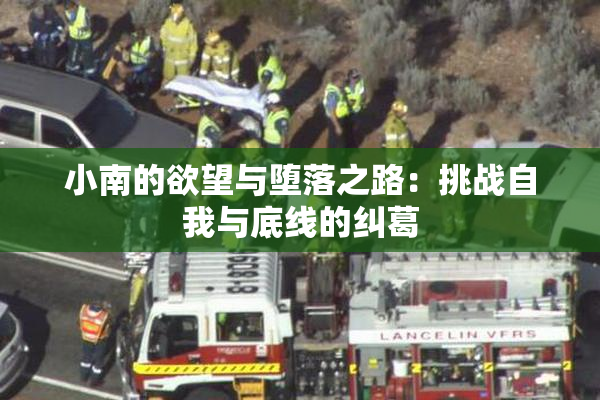 小南的欲望与堕落之路：挑战自我与底线的纠葛