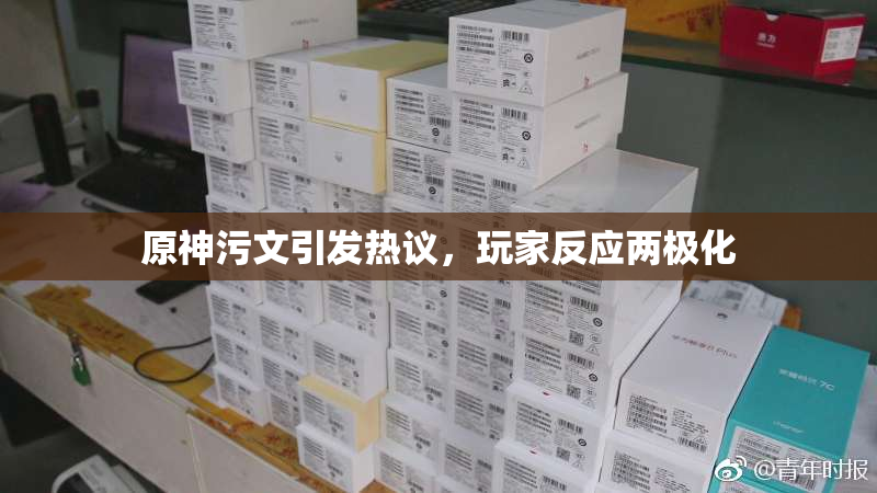 原神污文引发热议，玩家反应两极化