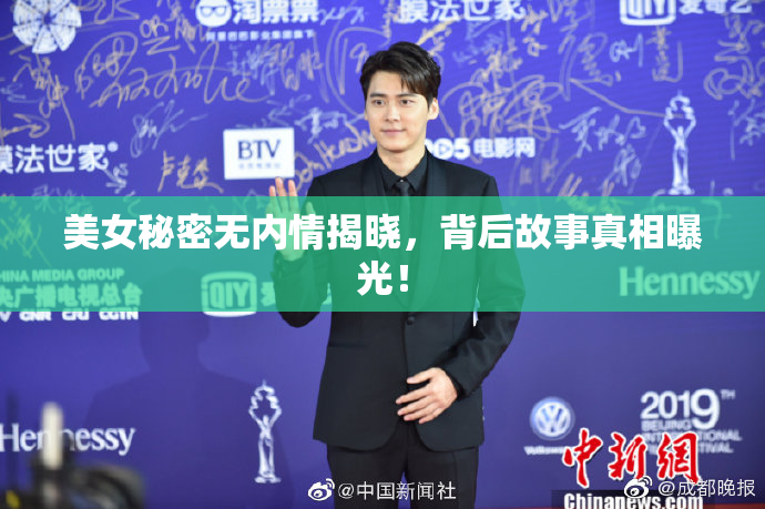 美女秘密无内情揭晓，背后故事真相曝光！
