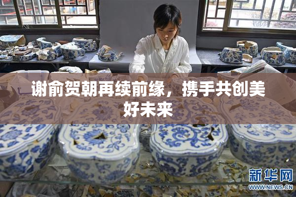 谢俞贺朝再续前缘，携手共创美好未来