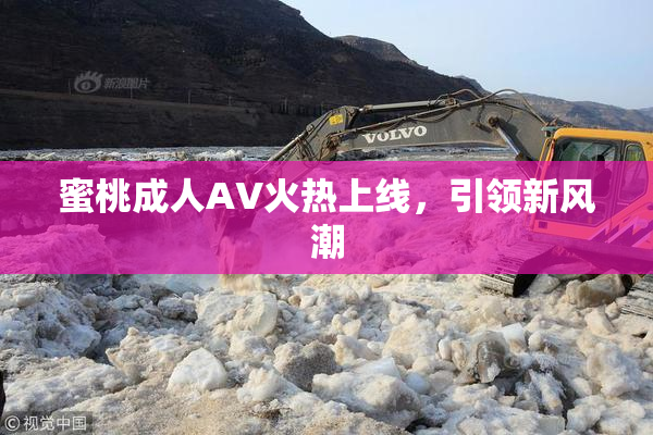 蜜桃成人AV火热上线，引领新风潮