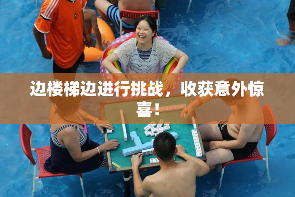 边楼梯边进行挑战，收获意外惊喜！