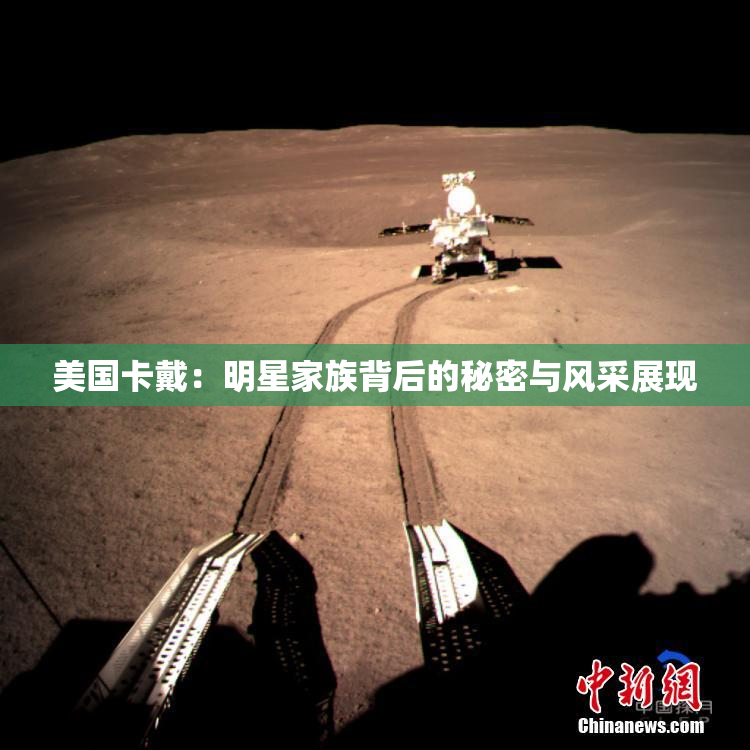 美国卡戴：明星家族背后的秘密与风采展现