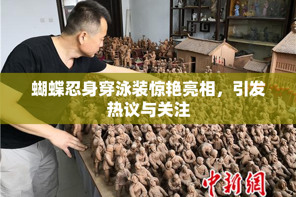 蝴蝶忍身穿泳装惊艳亮相，引发热议与关注