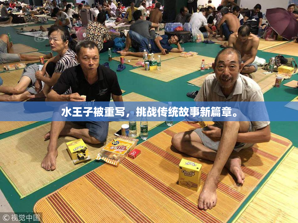 水王子被重写，挑战传统故事新篇章。