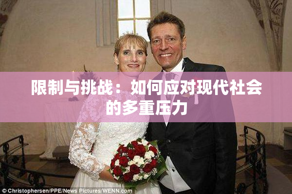 限制与挑战：如何应对现代社会的多重压力