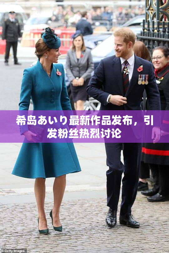 希岛あいり最新作品发布，引发粉丝热烈讨论