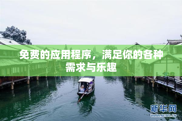 免费的应用程序，满足你的各种需求与乐趣