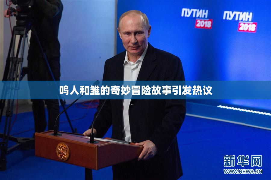 鸣人和雏的奇妙冒险故事引发热议