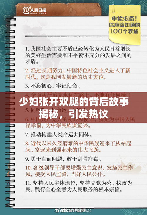 少妇张开双腿的背后故事揭秘，引发热议