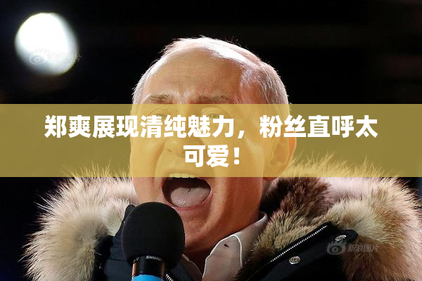 郑爽展现清纯魅力，粉丝直呼太可爱！