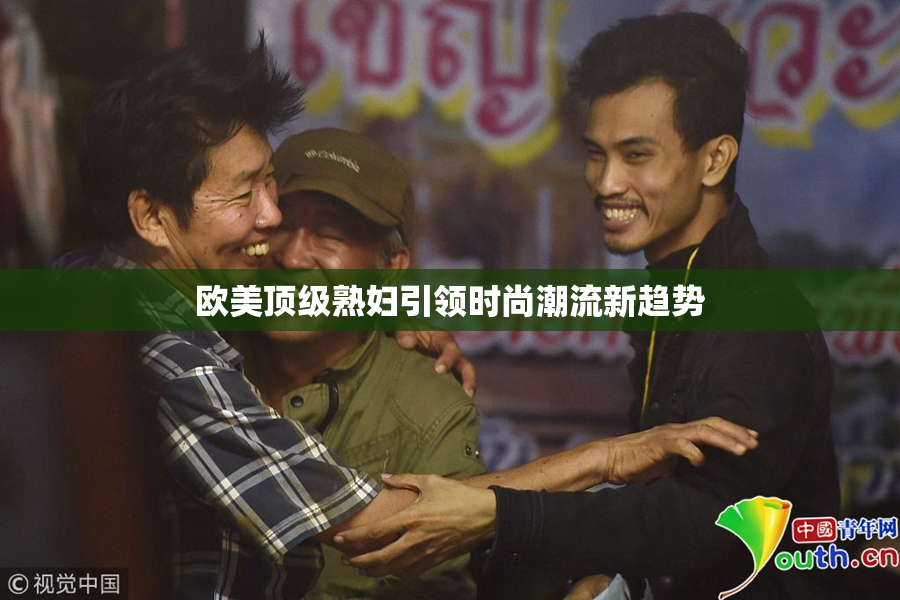 欧美顶级熟妇引领时尚潮流新趋势