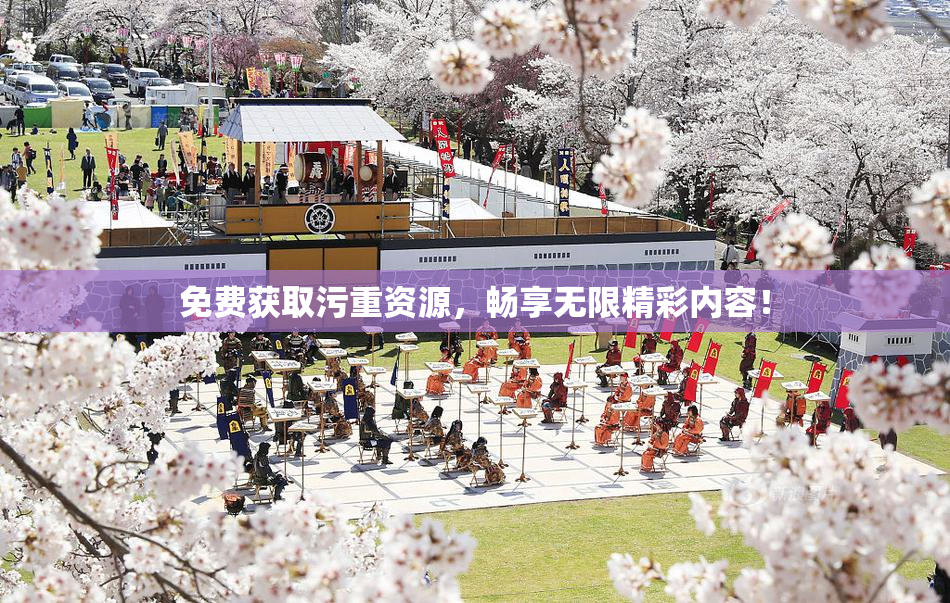 免费获取污重资源，畅享无限精彩内容！