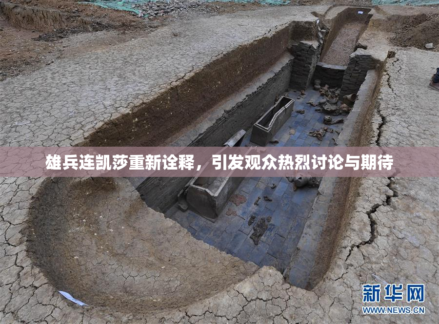 雄兵连凯莎重新诠释，引发观众热烈讨论与期待