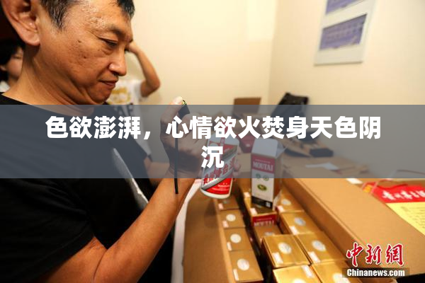 色欲澎湃，心情欲火焚身天色阴沉