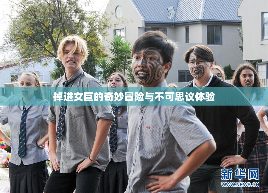 掉进女巨的奇妙冒险与不可思议体验
