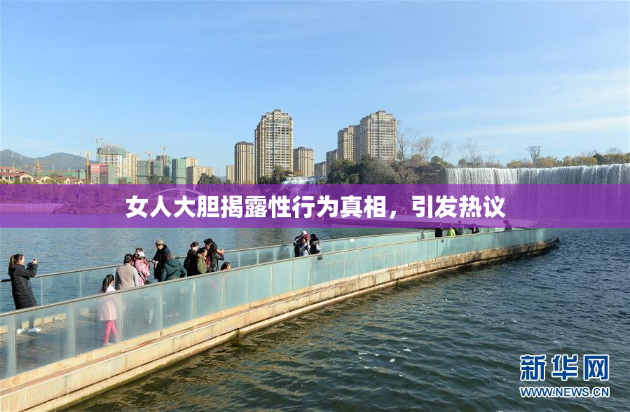 女人大胆揭露性行为真相，引发热议