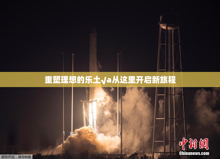 重塑理想的乐土√a从这里开启新旅程