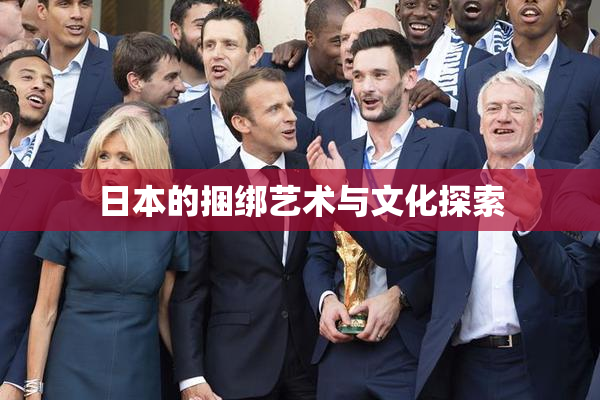 日本的捆绑艺术与文化探索