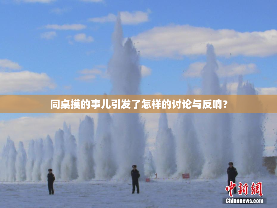 同桌摸的事儿引发了怎样的讨论与反响？