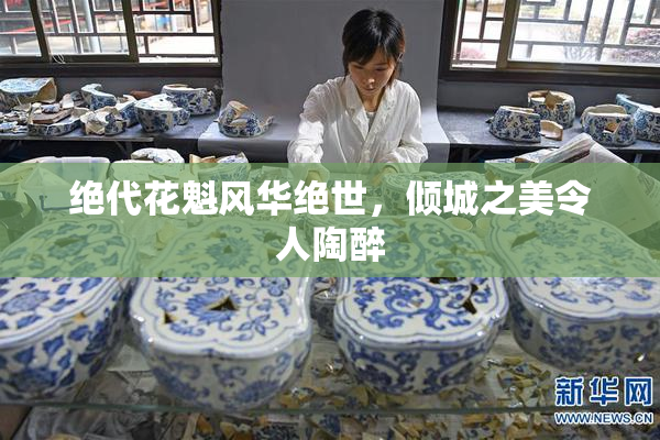 绝代花魁风华绝世，倾城之美令人陶醉