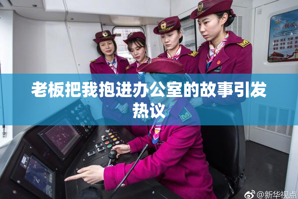 老板把我抱进办公室的故事引发热议