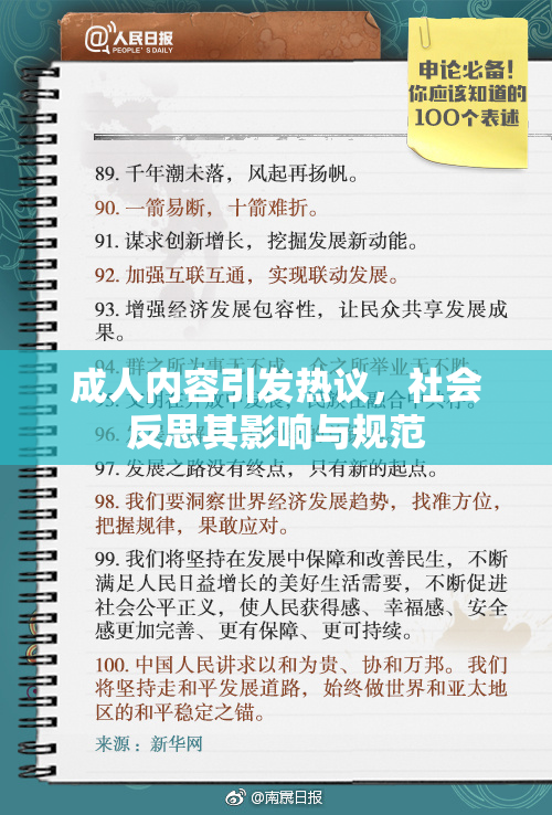 成人内容引发热议，社会反思其影响与规范