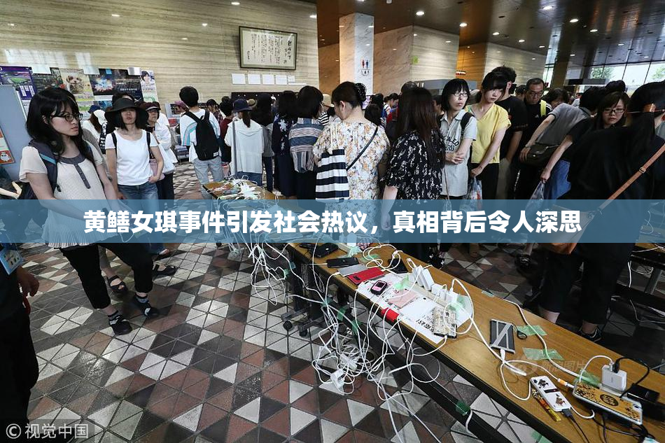 黄鳝女琪事件引发社会热议，真相背后令人深思