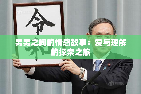 男男之间的情感故事：爱与理解的探索之旅