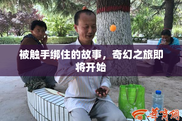 被触手绑住的故事，奇幻之旅即将开始