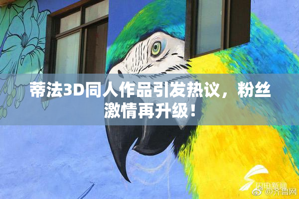 蒂法3D同人作品引发热议，粉丝激情再升级！