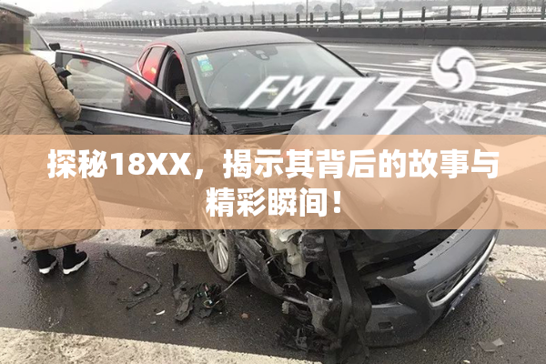 探秘18XX，揭示其背后的故事与精彩瞬间！