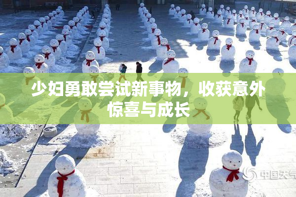 少妇勇敢尝试新事物，收获意外惊喜与成长
