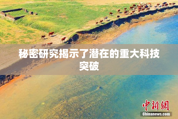秘密研究揭示了潜在的重大科技突破