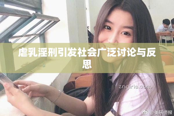 虐乳淫刑引发社会广泛讨论与反思