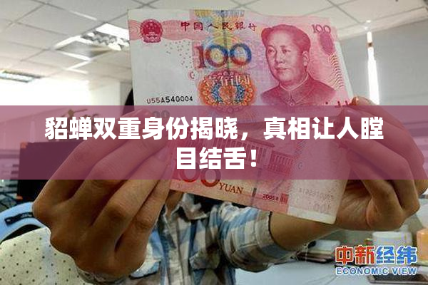 貂蝉双重身份揭晓，真相让人瞠目结舌！