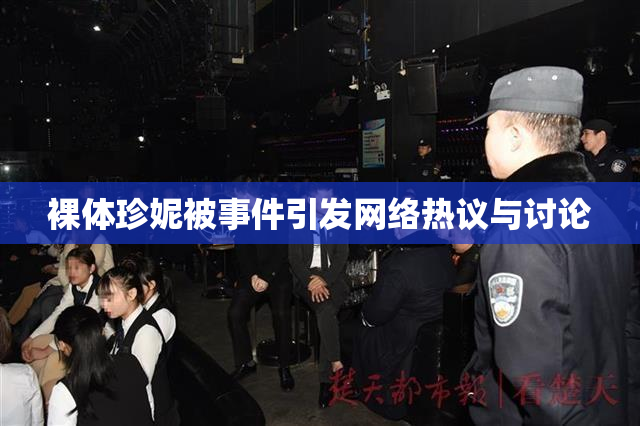 裸体珍妮被事件引发网络热议与讨论