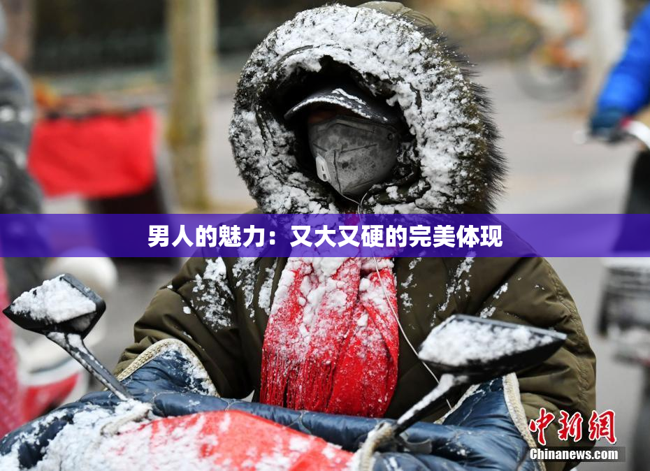 男人的魅力：又大又硬的完美体现