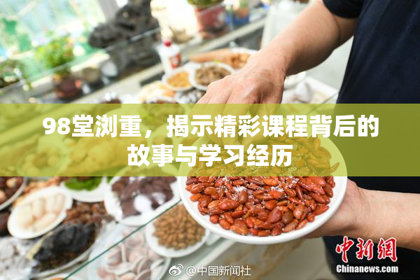 98堂浏重，揭示精彩课程背后的故事与学习经历