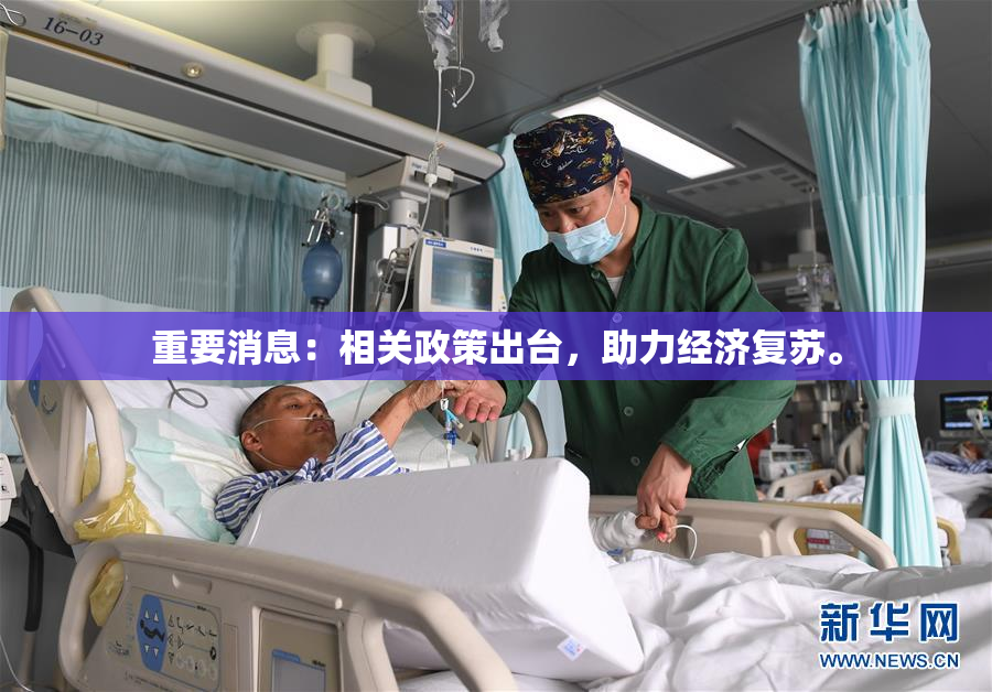 重要消息：相关政策出台，助力经济复苏。