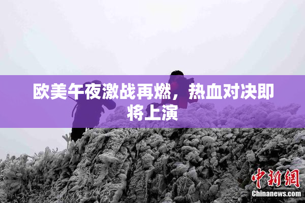 欧美午夜激战再燃，热血对决即将上演