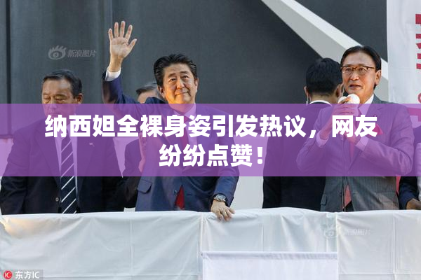 纳西妲全裸身姿引发热议，网友纷纷点赞！
