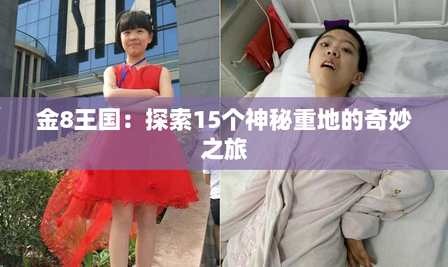 金8王国：探索15个神秘重地的奇妙之旅