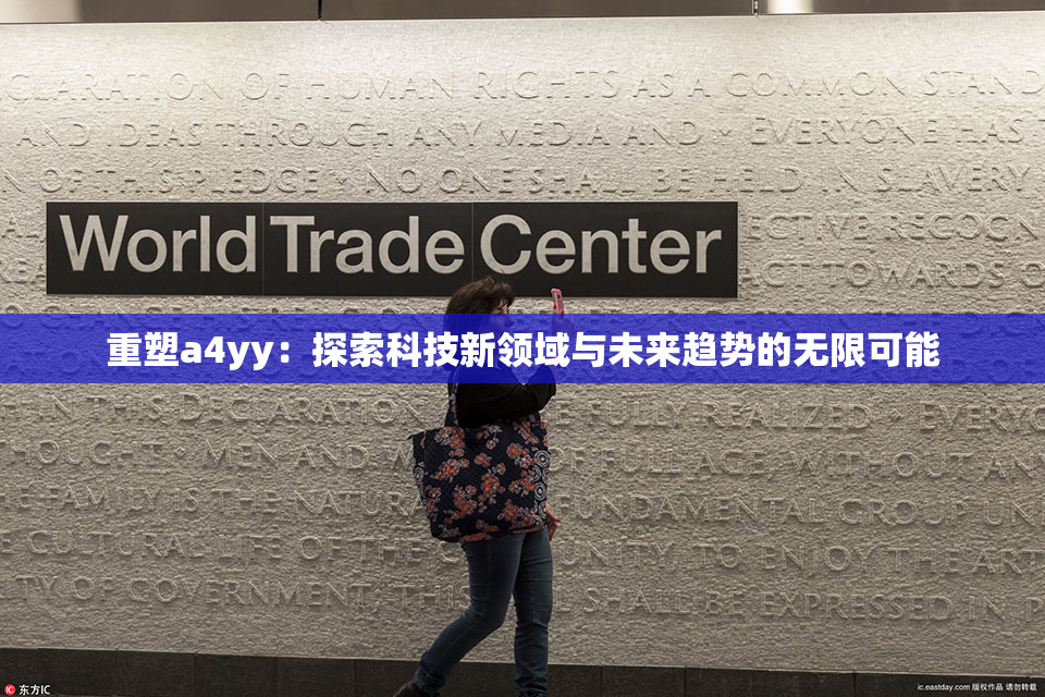 重塑a4yy：探索科技新领域与未来趋势的无限可能