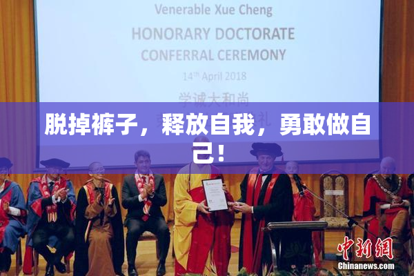 脱掉裤子，释放自我，勇敢做自己！