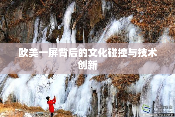 欧美一屏背后的文化碰撞与技术创新