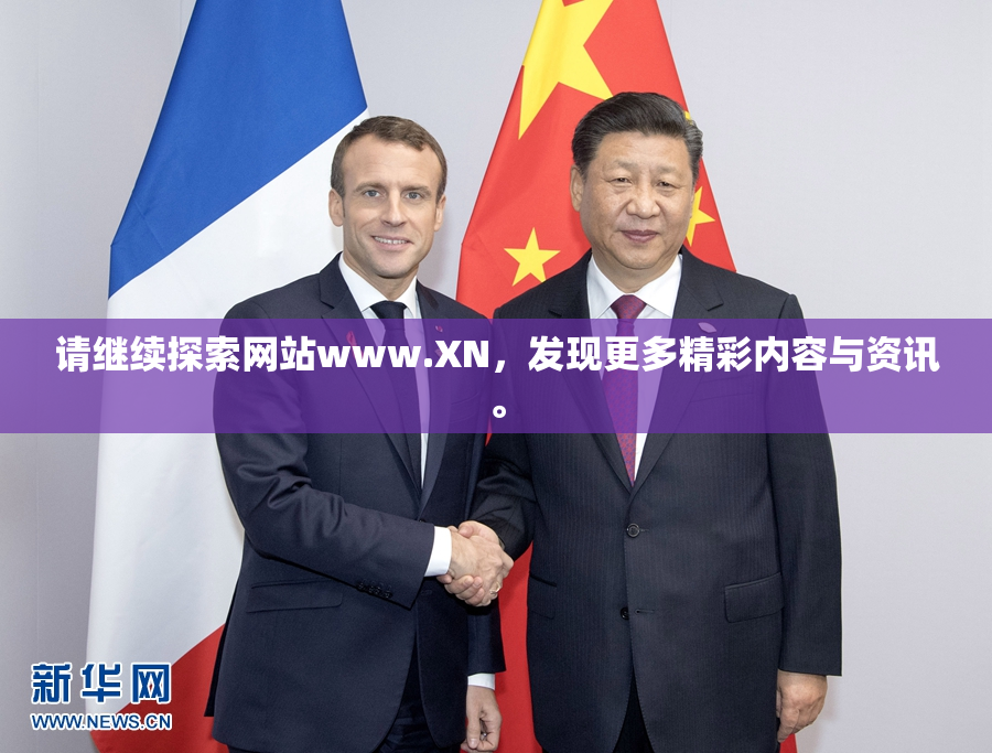 请继续探索网站www.XN，发现更多精彩内容与资讯。