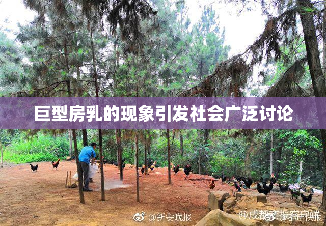 巨型房乳的现象引发社会广泛讨论